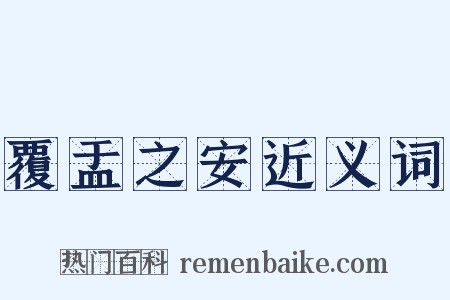 覆盂之安近义词是什么意思的图片